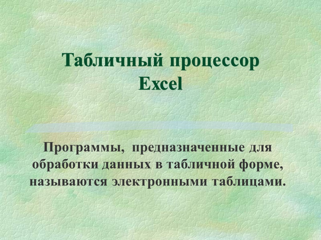 Табличный процессор Eхсel Программы, предназначенные для обработки данных в табличной форме, называются электронными таблицами.